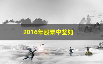 “2016年股票中签如何看是否中上